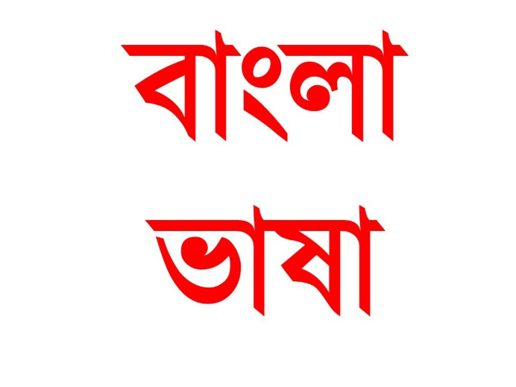 বাংলা