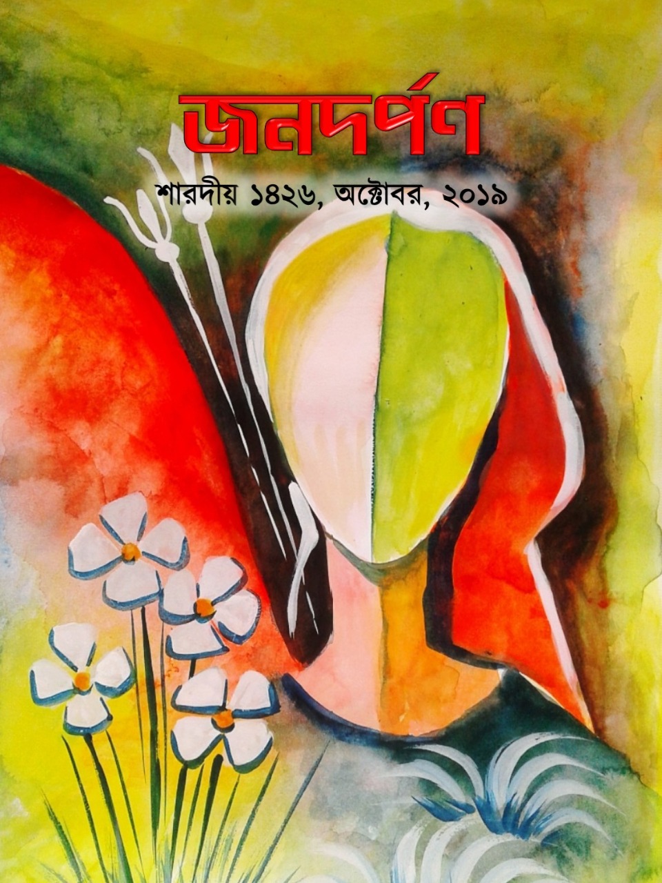 শারদীয় ১৪২৬, অক্টোবর ২০১৯