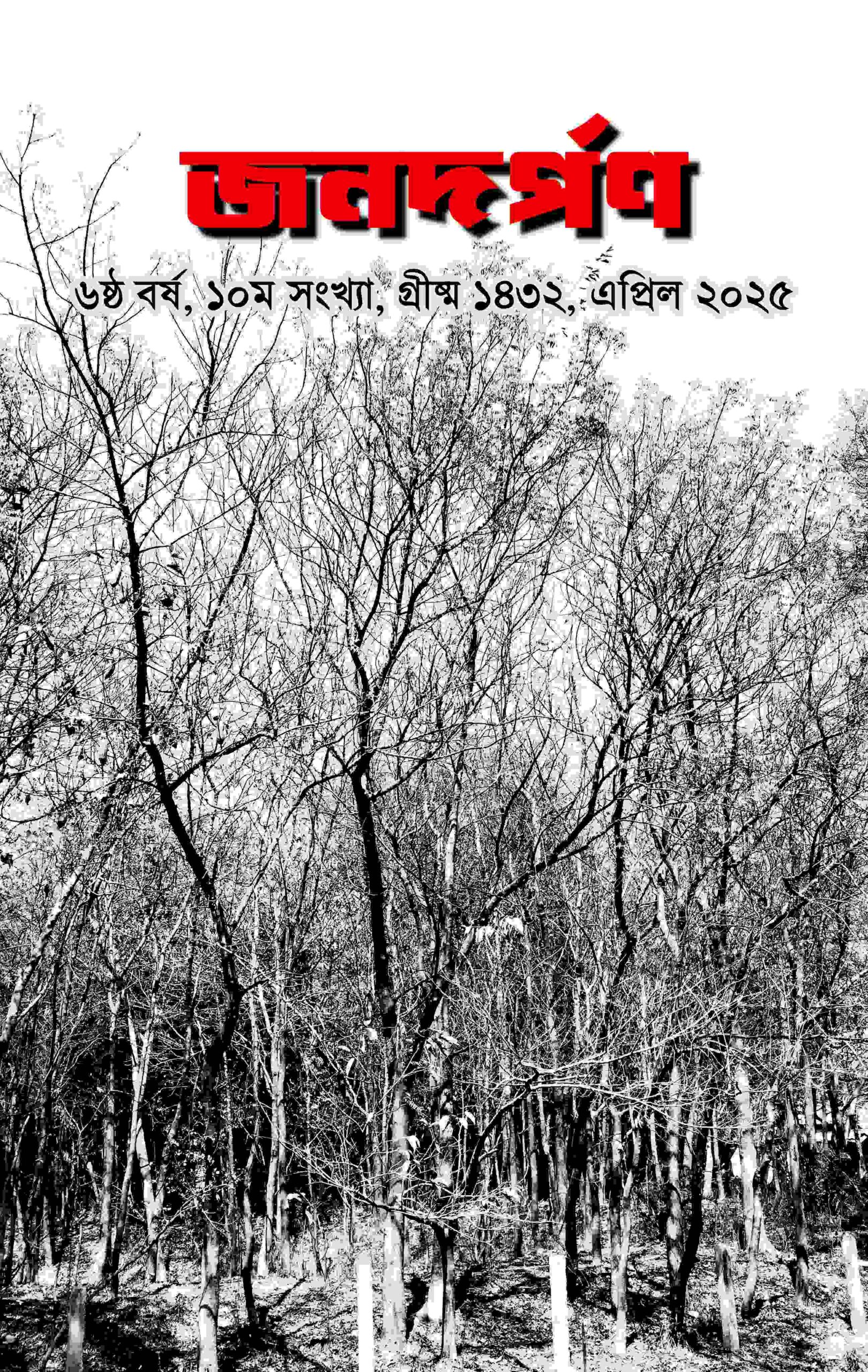 গ্রীষ্ম ১৪৩২, এপ্রিল ২০২৫