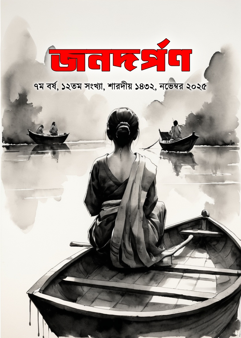 শারদীয় ১৪৩২, নভেম্বর ২০২৫