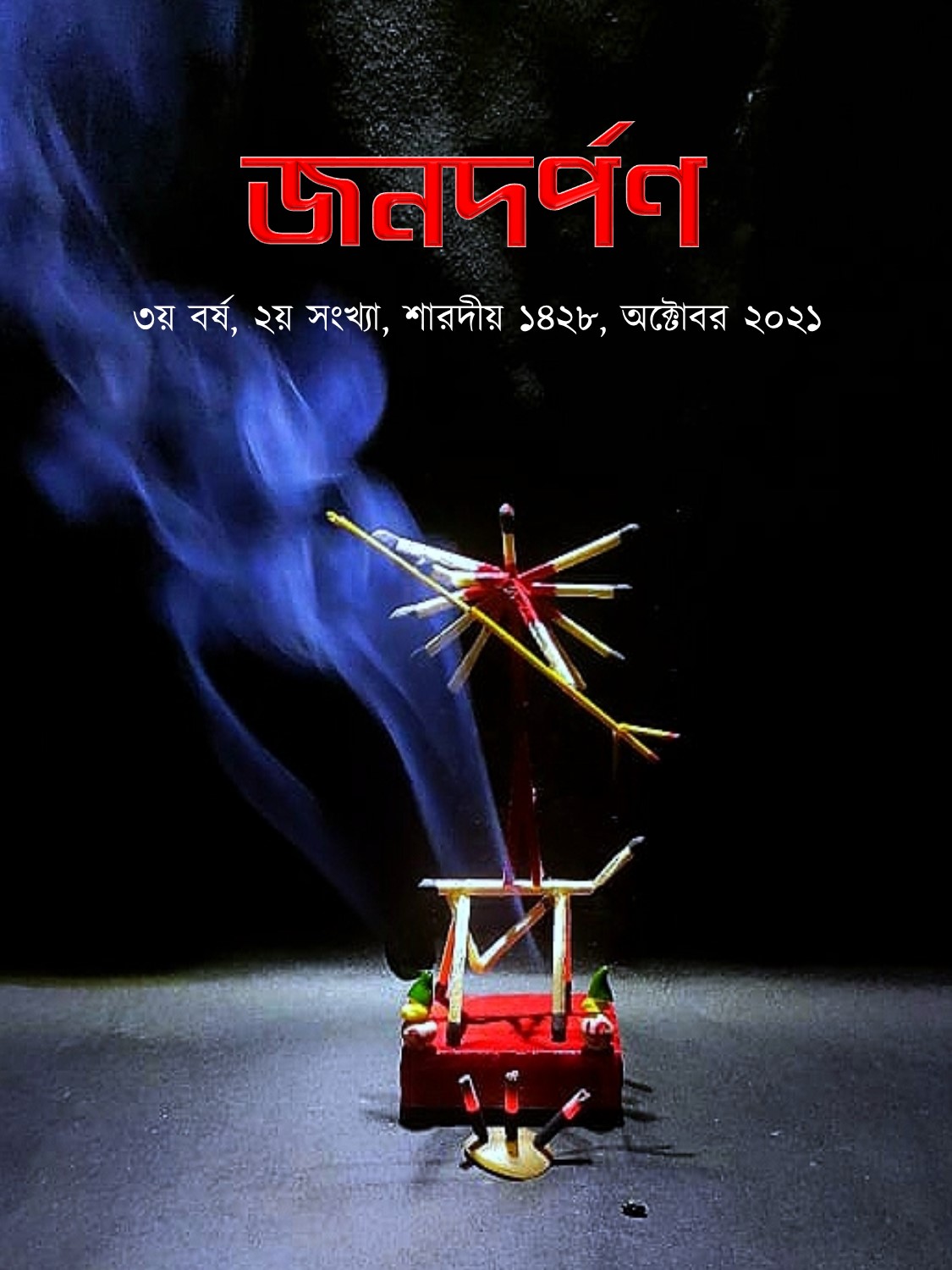 শারদীয় ১৪২৮, অক্টোবর ২০২১