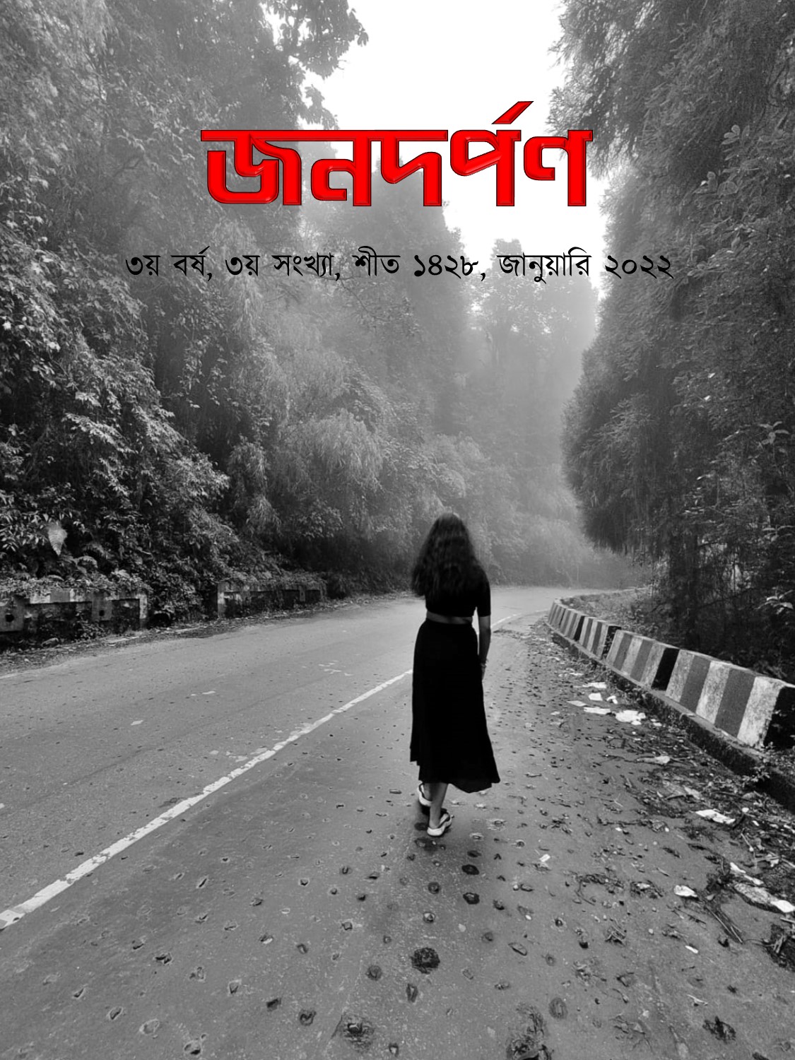 শীত ১৪২৮, জানুয়ারি ২০২২