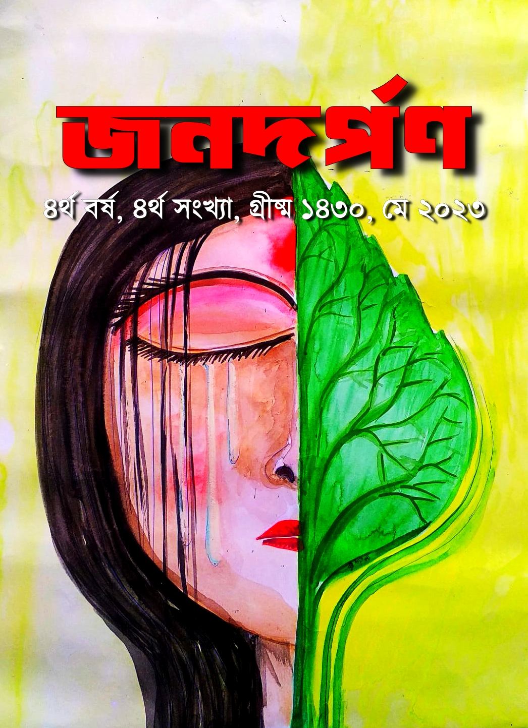গ্রীষ্ম ১৪৩০, মে ২০২৩