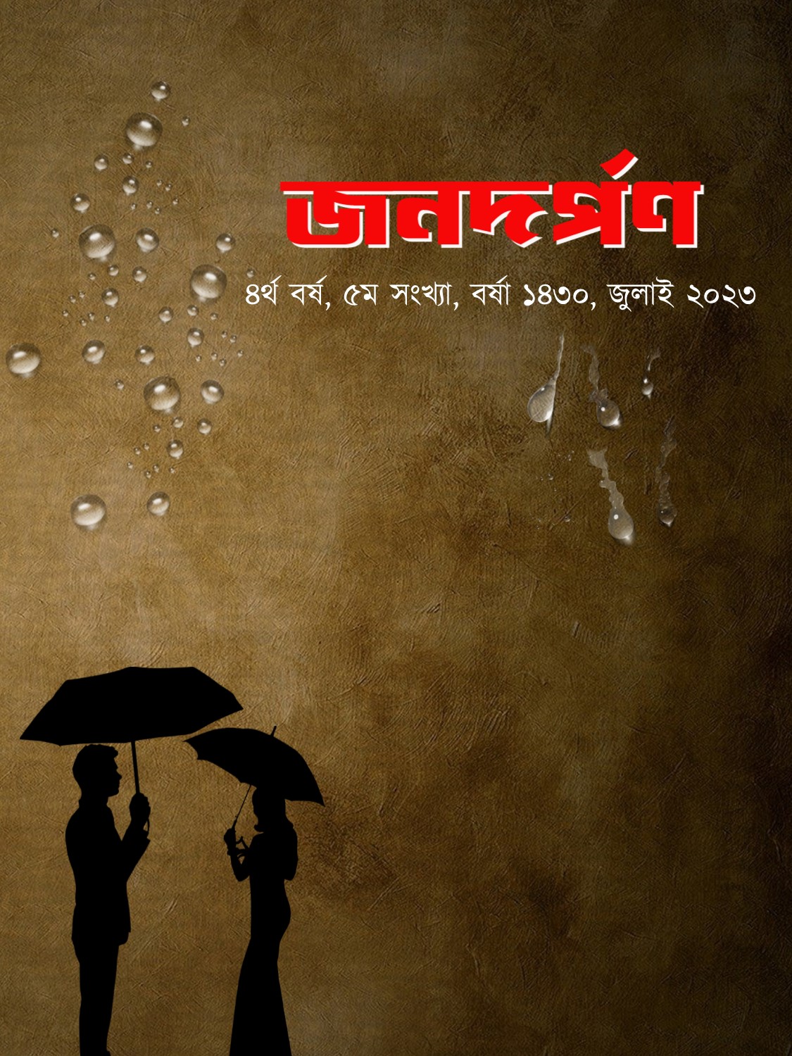 বর্ষা ১৪৩০, জুলাই ২০২৩