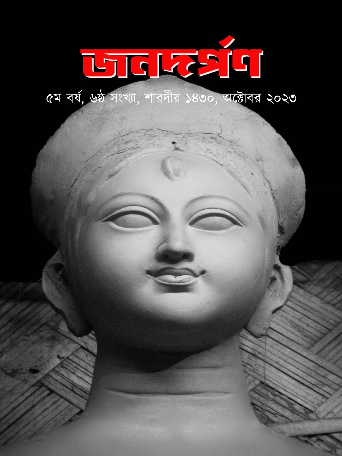 শারদীয় ১৪৩০, অক্টোবর ২০২৩