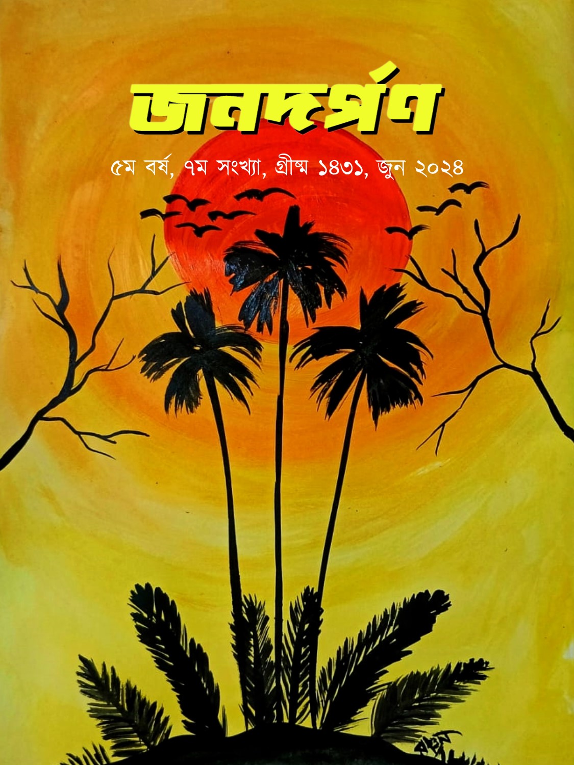 গ্রীষ্ম ১৪৩১, জুন ২০২৪
