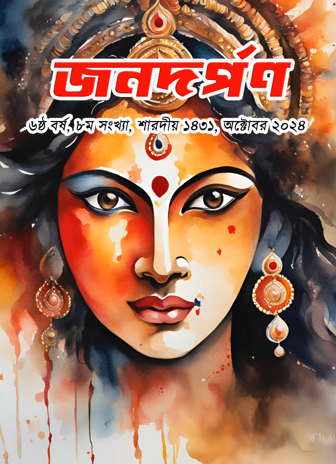 শারদীয় ১৪৩১, অক্টোবর ২০২৪