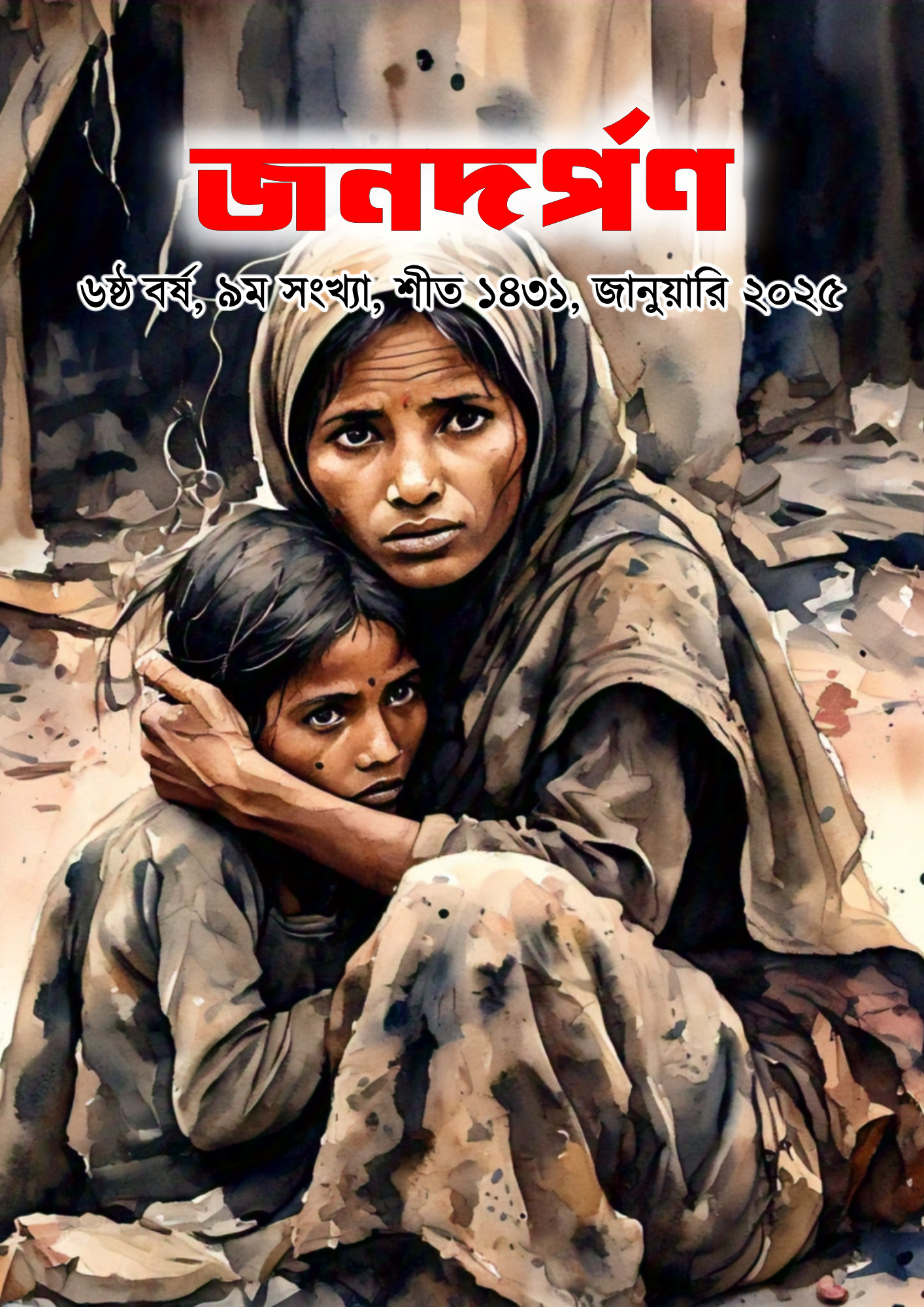 শীত ১৪৩১, জানুয়ারি ২০২৫